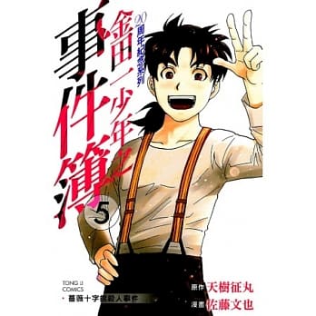 金田一少年之事件簿20周年纪念系列05（完） pdf epub mobi 电子书 下载