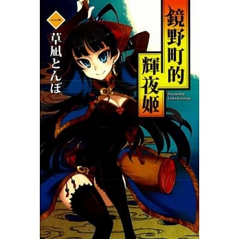 镜野的辉夜姬 1 pdf epub mobi 电子书 下载