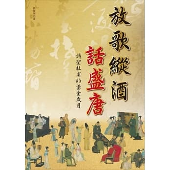 放歌纵酒话盛唐：诗圣杜甫的鎏金岁月 pdf epub mobi 电子书 下载