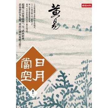 日月当空 卷十一 pdf epub mobi 电子书 下载