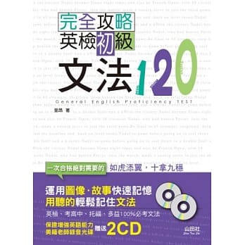 完全攻略英检初级文法120(25K+2CD) pdf epub mobi 电子书 下载