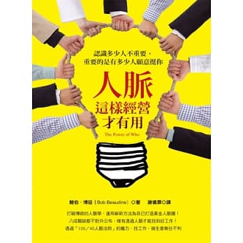 人脉这样经营才有用：认识多少人不重要，重要的是有多少人愿意挺你 pdf epub mobi 电子书 下载
