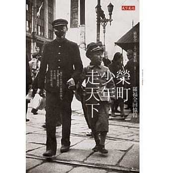 荣町少年走天下：罗福全回忆录 pdf epub mobi 电子书 下载