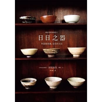 日日之器：与器皿相遇、交往的方法 pdf epub mobi 电子书 下载