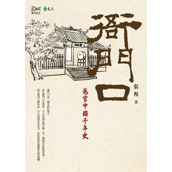 衙门口：为官中国千年史 pdf epub mobi 电子书 下载