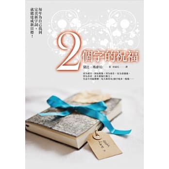 2个字的祝福：每年为自己找到完美新字词，就能达成新目标！ pdf epub mobi 电子书 下载