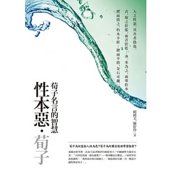 性本恶．荀子 【典藏新版】 pdf epub mobi 电子书 下载