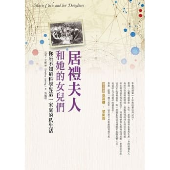 居礼夫人和她的女儿们：你所不知道科学界第一家庭的私生活 pdf epub mobi 电子书 下载