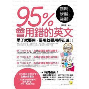 95%会用错的英文(附赠学习重点提示彩色标签贴纸) pdf epub mobi 电子书 下载