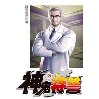 神鬼特警35 pdf epub mobi 电子书 下载