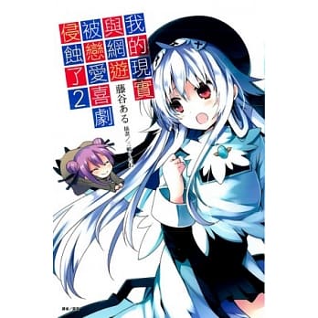 我的现实与网游被恋爱喜剧侵蚀了 2 pdf epub mobi 电子书 下载