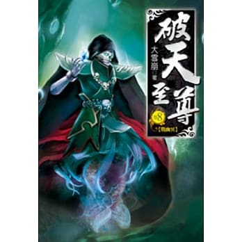 破天至尊08 pdf epub mobi 电子书 下载