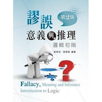 谬误、意义与推理：逻辑初阶 (第二版) pdf epub mobi 电子书 下载