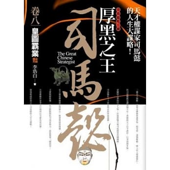 厚黑之王司马懿 卷八：皇图霸业(完) pdf epub mobi 电子书 下载