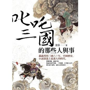 叱咤三国的那些人与事 pdf epub mobi 电子书 下载