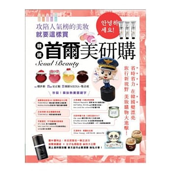 首尔美研购：攻陷人气榜的美妆就要这样买(彩图版) pdf epub mobi 电子书 下载