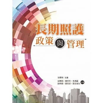 长期照护政策与管理 pdf epub mobi 电子书 下载