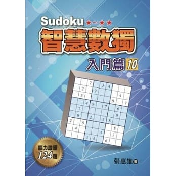 智慧数独：入门篇10 pdf epub mobi 电子书 下载