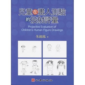 儿童在画人测验的投射评量 pdf epub mobi 电子书 下载