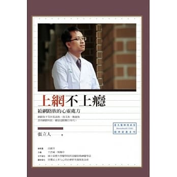 上网不上瘾：给网路族的心灵处方 pdf epub mobi 电子书 下载