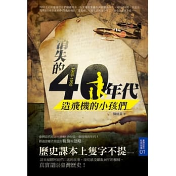 1940-1950 消失的四○年代：造飞机的小孩们 pdf epub mobi 电子书 下载