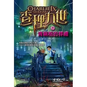 查理九世 7：青铜棺的葬礼 pdf epub mobi 电子书 下载