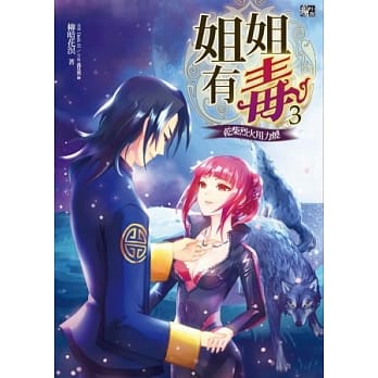 姐姐有毒3：干柴烈火用力烧(赠封面拉页海报+赏月明信片一组) pdf epub mobi 电子书 下载