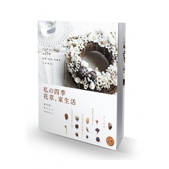 私の四季花草。家生活：日日皆美38提案，尽情享受花圈、花束、花饰的手作时光！ pdf epub mobi 电子书 下载