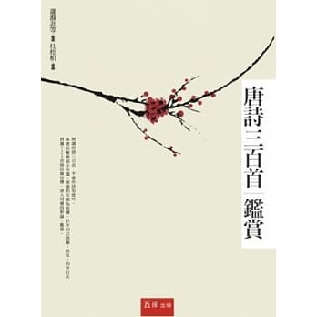 唐诗三百首鑑赏(2版1刷) pdf epub mobi 电子书 下载