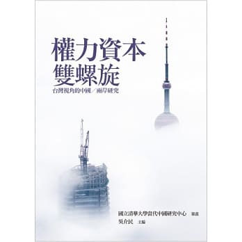 权力资本双螺旋：台湾视角的中国∕两岸研究 pdf epub mobi 电子书 下载