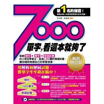 7000单字，看这本就够了(畅销增订版)(附7000单字全程中英录音MP3(共355分钟)＋ 随翻随记红胶片) pdf epub mobi 电子书 下载