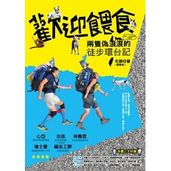欢迎餵食：两只伪浪浪的徒步环台记 pdf epub mobi 电子书 下载
