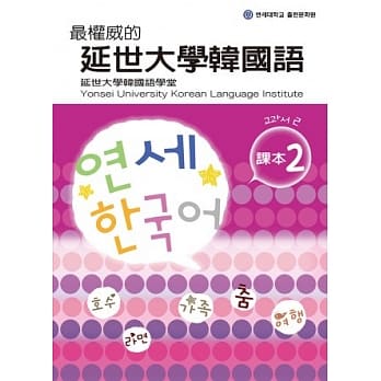 最权威的延世大学韩国语课本 2(附MP3光碟一片) pdf epub mobi 电子书 下载