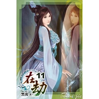 在劫11 pdf epub mobi 电子书 下载