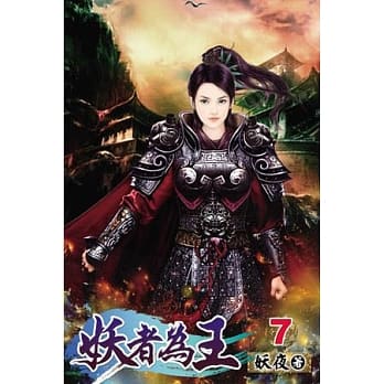妖者为王07 pdf epub mobi 电子书 下载