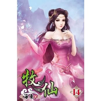 牧仙14 pdf epub mobi 电子书 下载