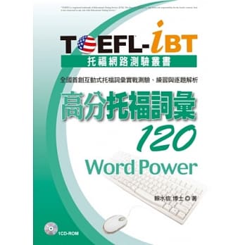 TOEFL-iBT 高分托福词汇120(1CD-ROM) pdf epub mobi 电子书 下载
