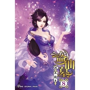 盗仙墓08 pdf epub mobi 电子书 下载