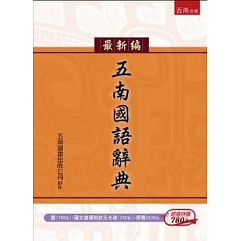 最新编五南国语辞典 pdf epub mobi 电子书 下载