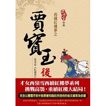 西续红楼梦之贾宝玉后传 pdf epub mobi 电子书 下载