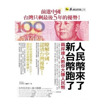 人民币来了，新台币跑了：两岸达人教你大赚人民币 pdf epub mobi 电子书 下载