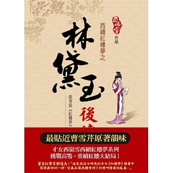 西续红楼梦之林黛玉后传 pdf epub mobi 电子书 下载
