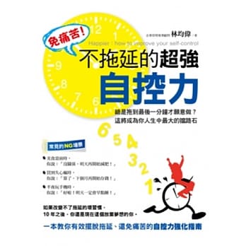 免痛苦！不拖延的超强自控力 pdf epub mobi 电子书 下载
