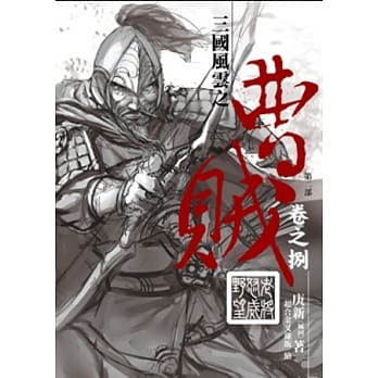 曹贼(第二部)08老将怒威野望 pdf epub mobi 电子书 下载