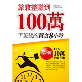 靠兼差赚到100万 pdf epub mobi 电子书 下载