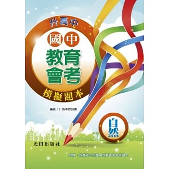 国中教育会考模拟题本(自然) pdf epub mobi 电子书 下载