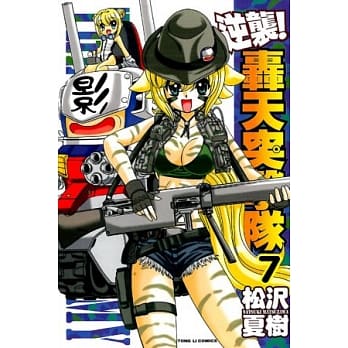 逆袭轰天突击队 7 pdf epub mobi 电子书 下载