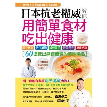 日本抗老权威教你用简单食材吃出健康：60道养出无病体质的美味汤品 pdf epub mobi 电子书 下载