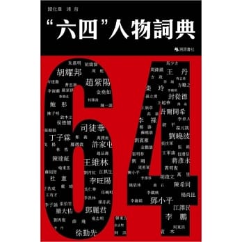 六四人物词典 pdf epub mobi 电子书 下载