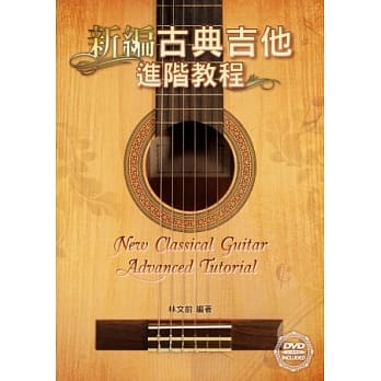 新编古典吉他进阶教程（附一片DVD影音演奏示范） pdf epub mobi 电子书 下载